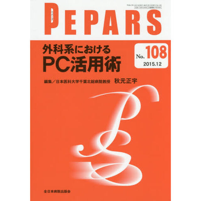 ＰＥＰＡＲＳ　Ｎｏ．１０８（２０１５．１２）「外科系におけるＰＣ活用術」
