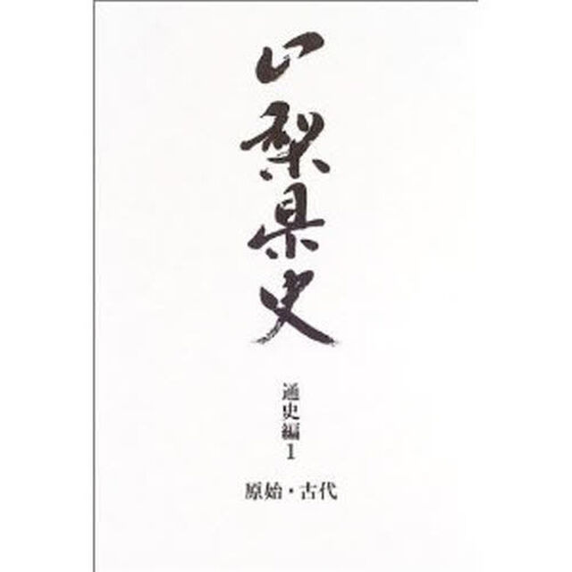 山梨県史　通史編１「原始・古代」