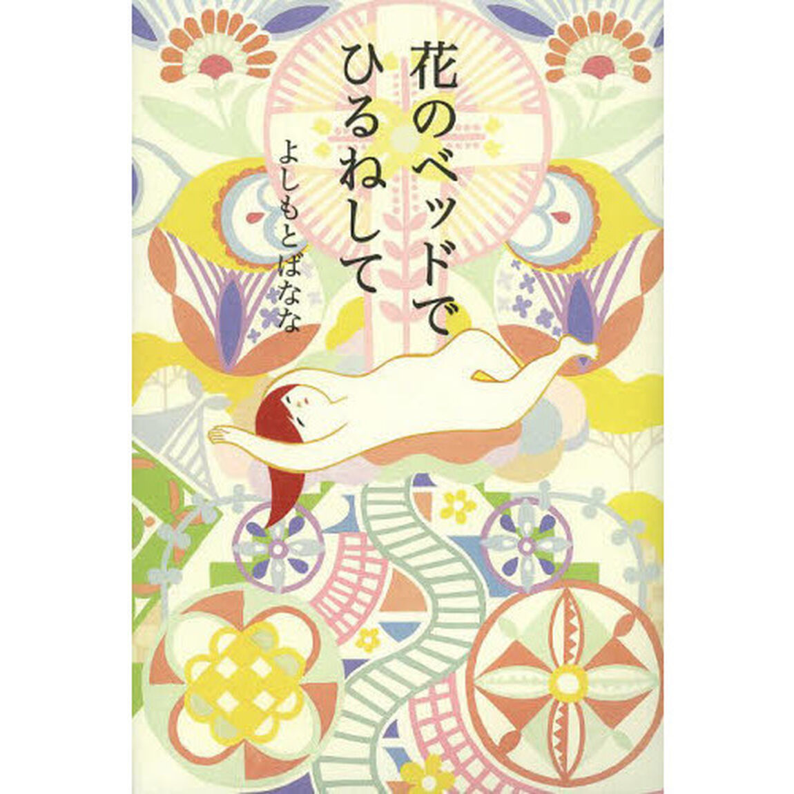 花のベッドでひるねして