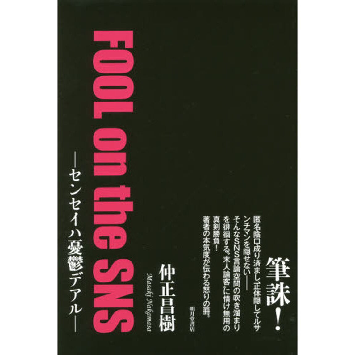 ＦＯＯＬ　ｏｎ　ｔｈｅ　ＳＮＳ　センセイハ憂鬱デアル