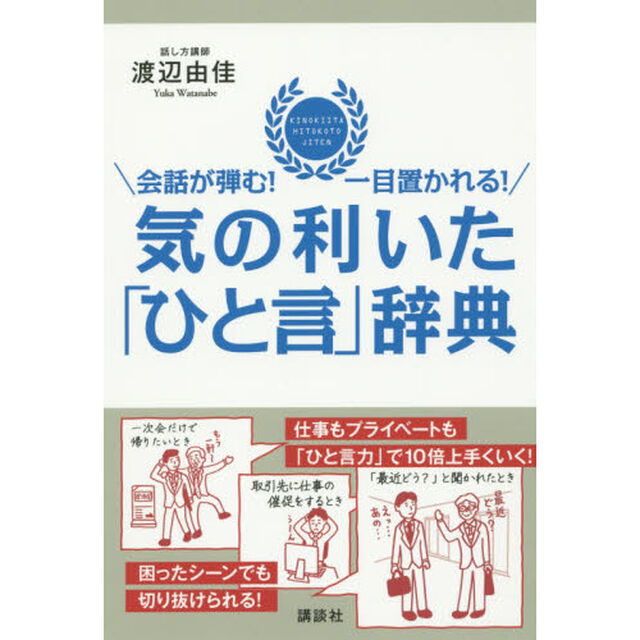 気の利いた「ひと言」辞典　会話が弾む！一目置かれる！