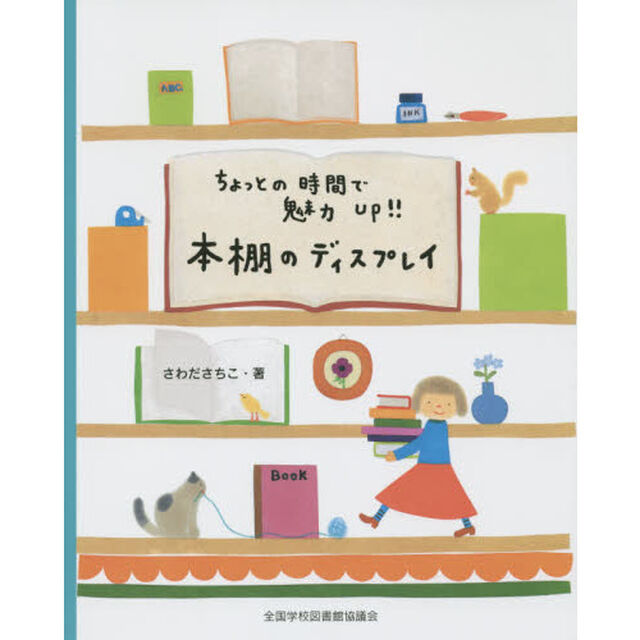 ちょっとの時間で魅力Ｕｐ！！本棚のディスプレイ