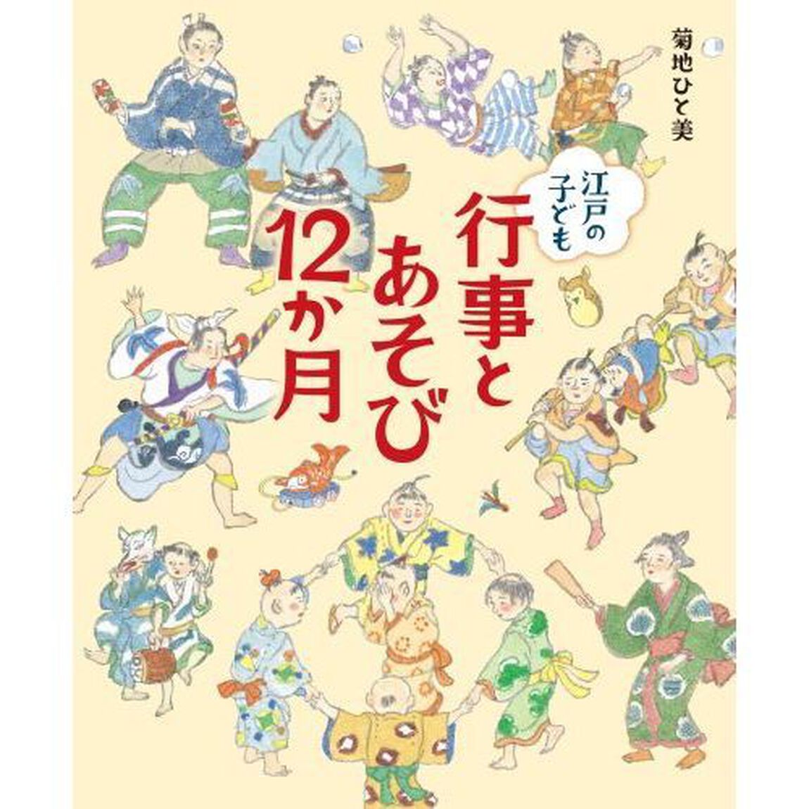 江戸の子ども行事とあそび１２か月
