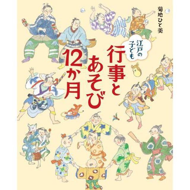 江戸の子ども行事とあそび１２か月