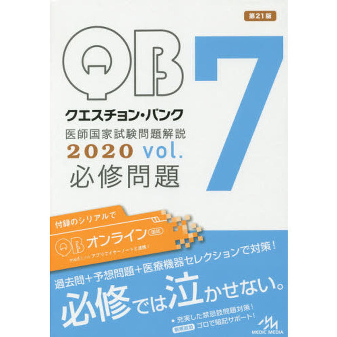 クエスチョン・バンク医師国家試験問題解説　２０２０　ｖｏｌ．７　３巻セット