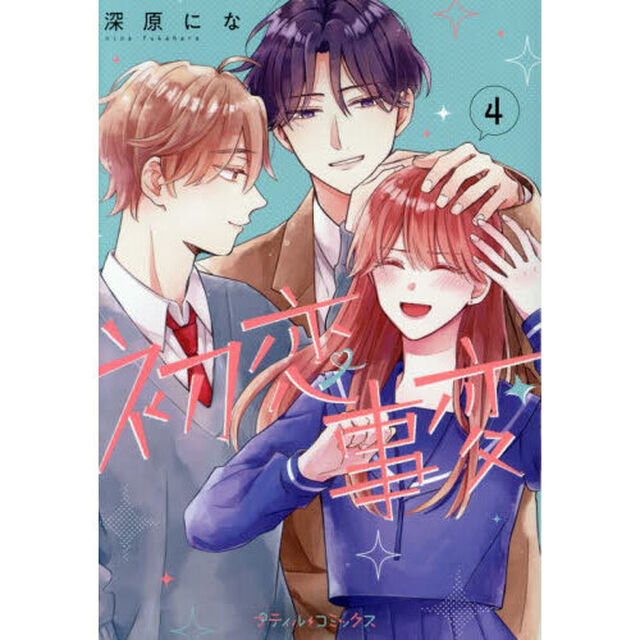 初恋事変　４