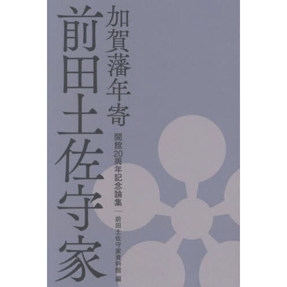 加賀藩年寄前田土佐守家　開館２０周年記念論集