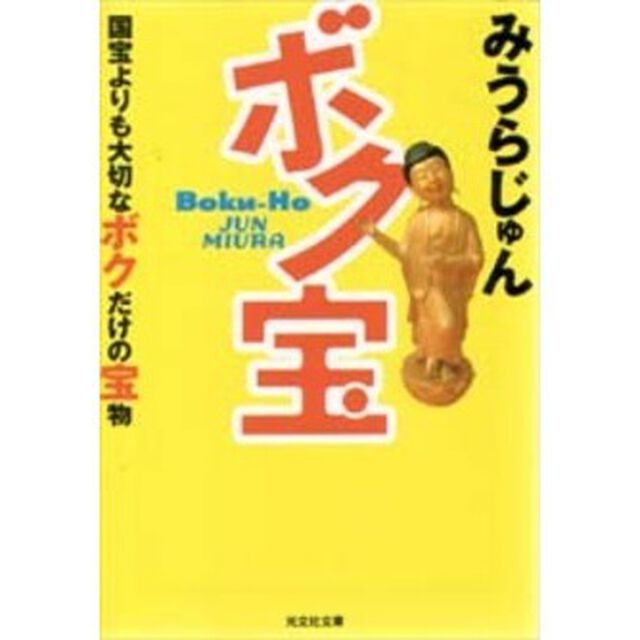 ボク宝　国宝よりも大切なボクだけの宝物