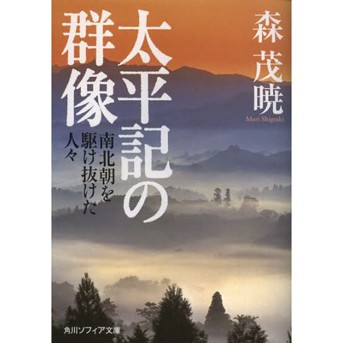 太平記の群像　南北朝を駆け抜けた人々