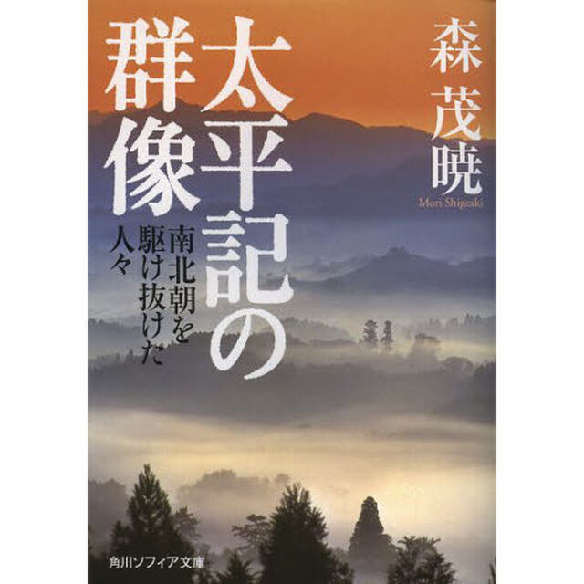 太平記の群像　南北朝を駆け抜けた人々