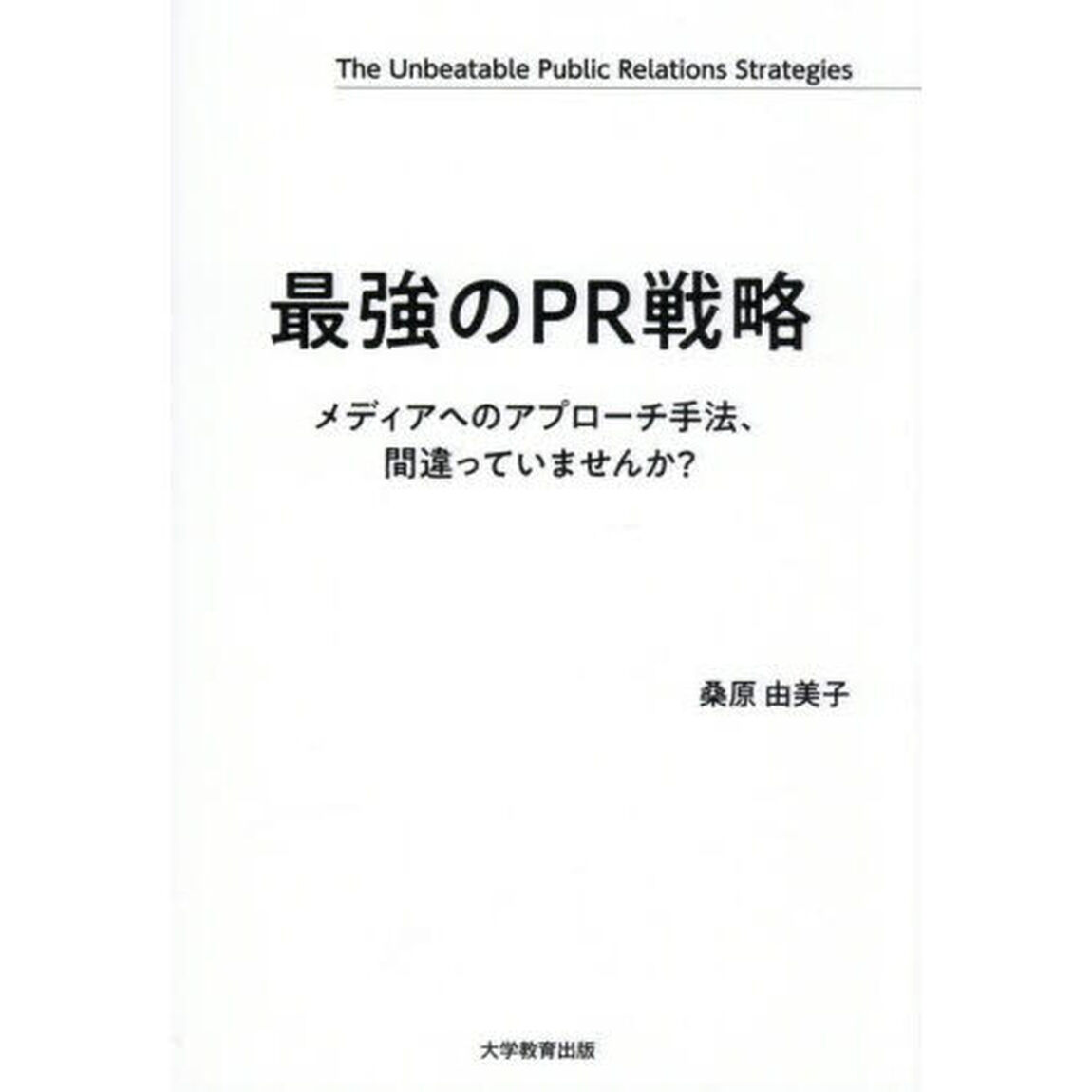 最強のＰＲ戦略　メディアへのアプローチ手法、間違っていませんか？