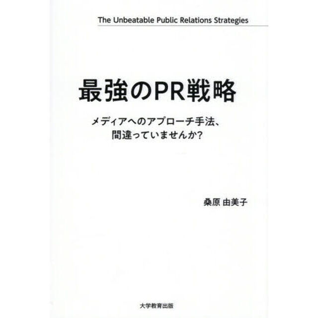 最強のＰＲ戦略　メディアへのアプローチ手法、間違っていませんか？