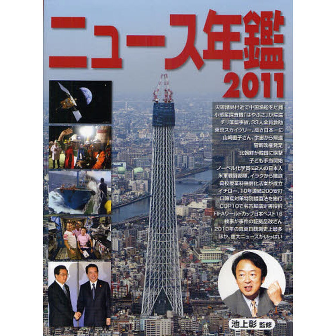 ニュース年鑑　２０１１
