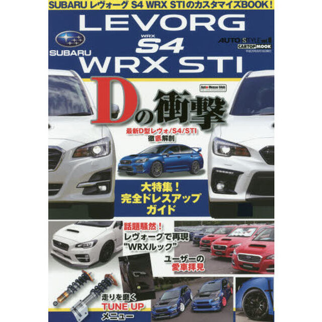 ＳＵＢＡＲＵレヴォーグＳ４　ＷＲＸ　ＳＴＩのカスタマイズＢＯＯＫ！