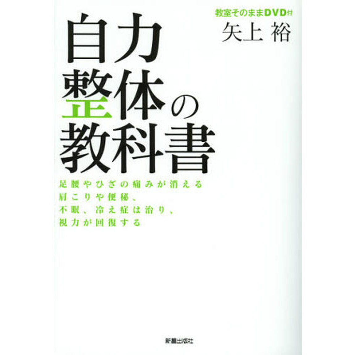 自力整体の教科書　教室そのままＤＶＤ付