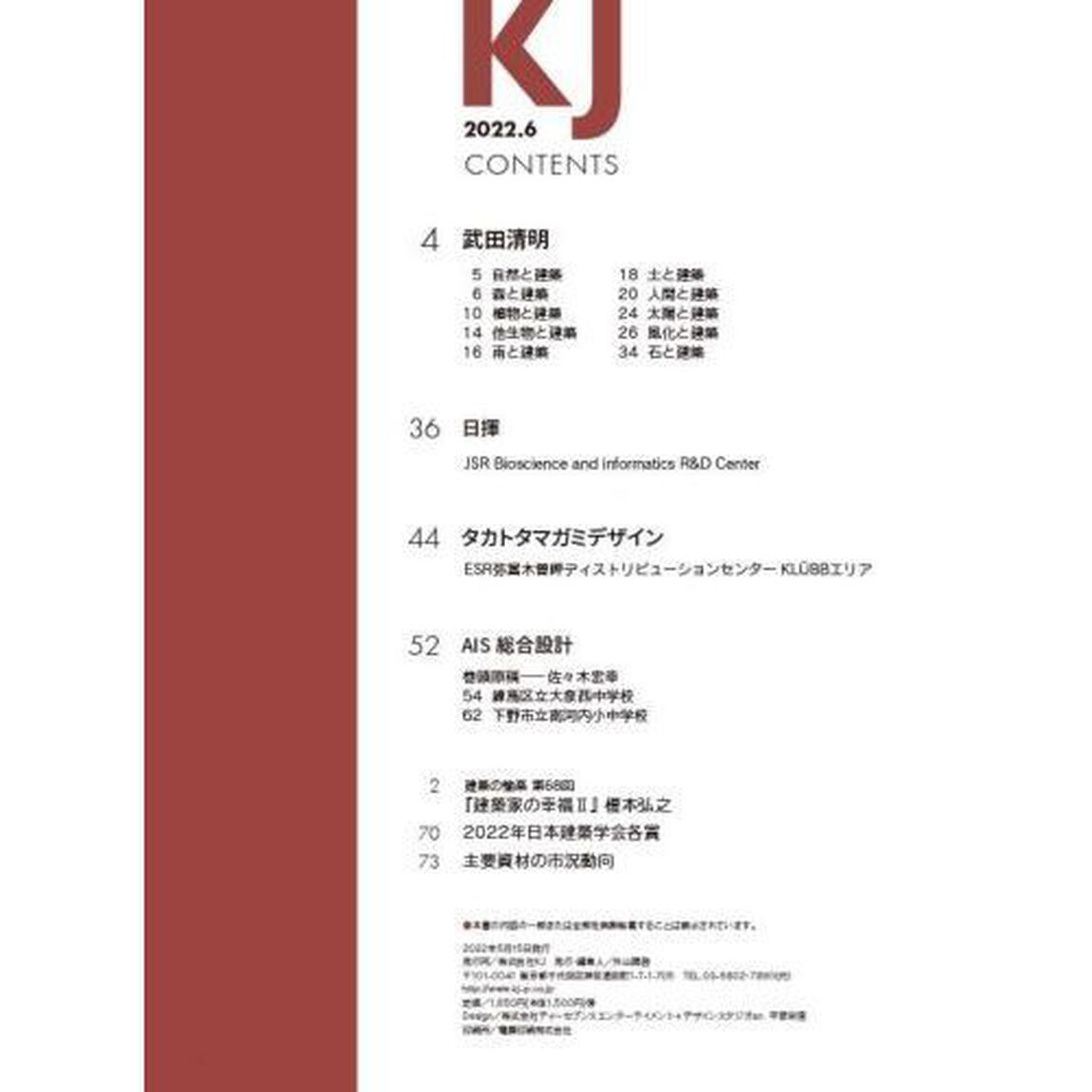 ＫＪ　２０２２．６「武田清明／日揮／タカトタマガミデザイン／ＡＩＳ総合設計」