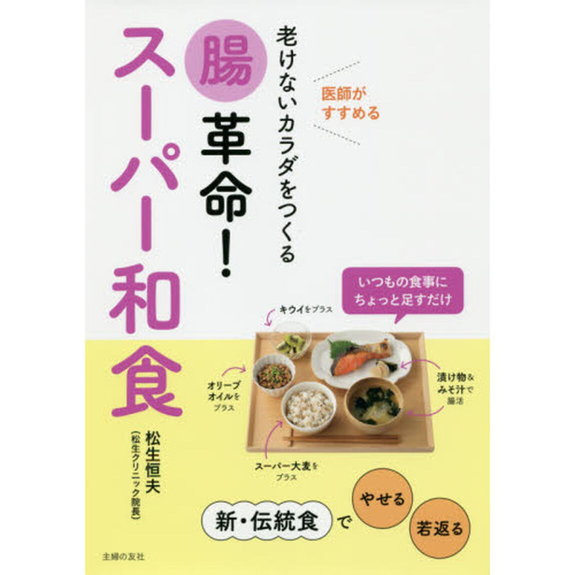 腸革命！スーパー和食　老けないカラダをつくる　医師がすすめる