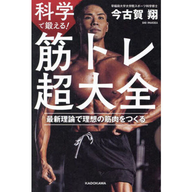 科学で鍛える！筋トレ超大全　最新理論で理想の筋肉をつくる