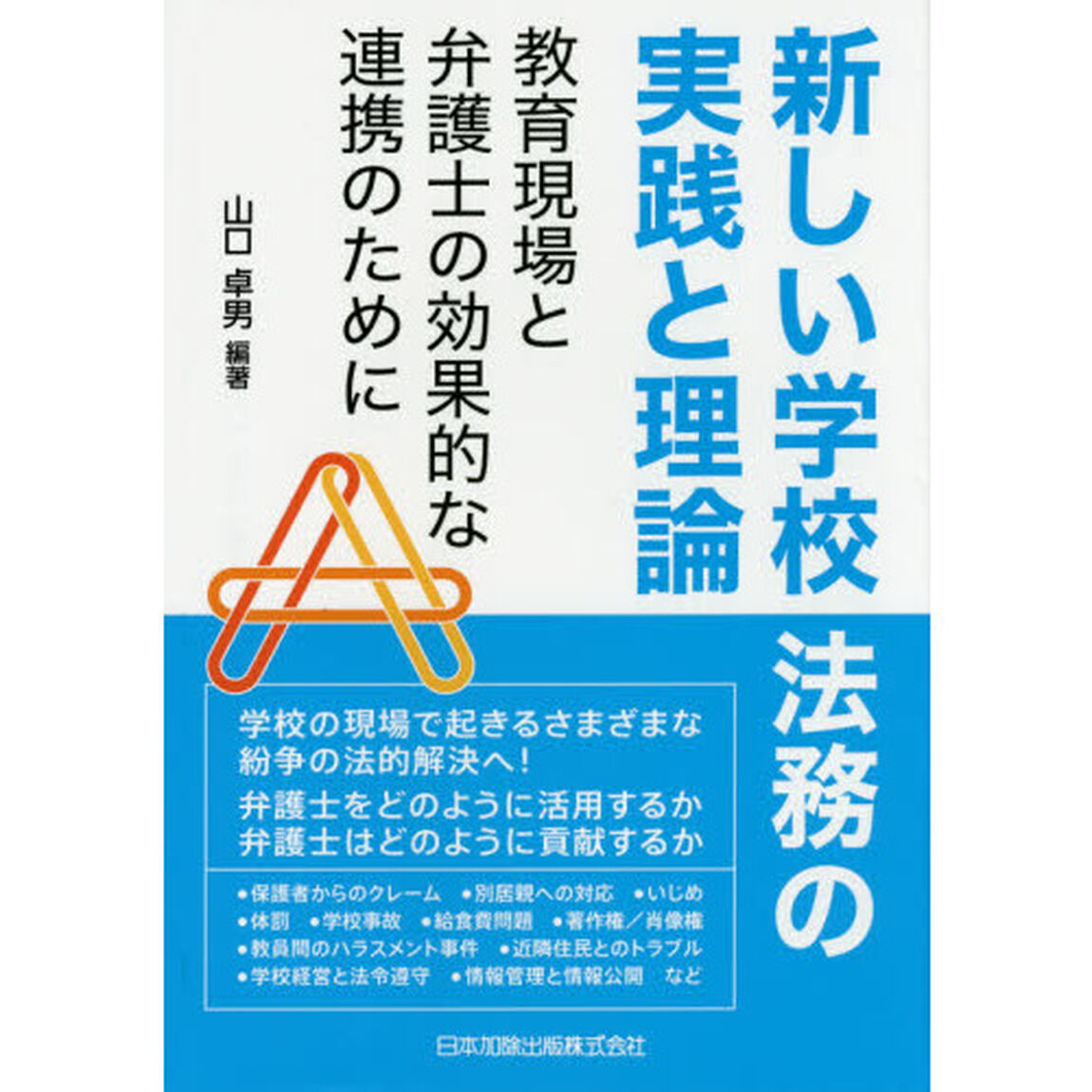 新しい学校法務の実践と理論　教育現場と弁護士の効果的な連携のために