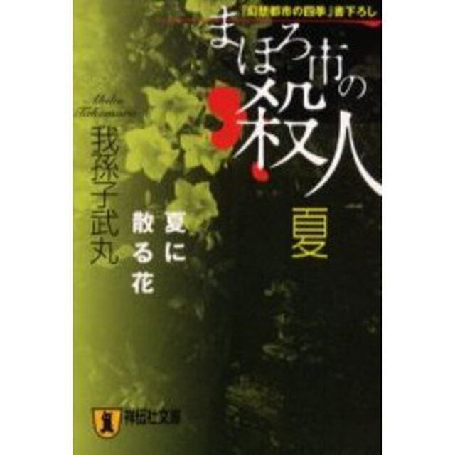まほろ市の殺人　夏「夏に散る花」