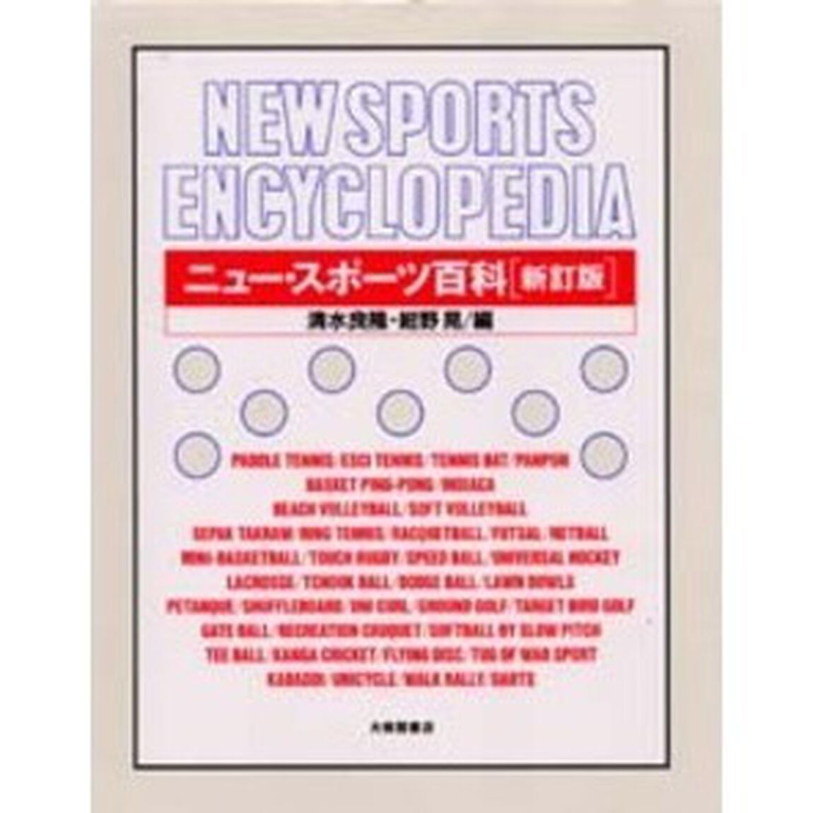 ニュー・スポーツ百科「新訂版」
