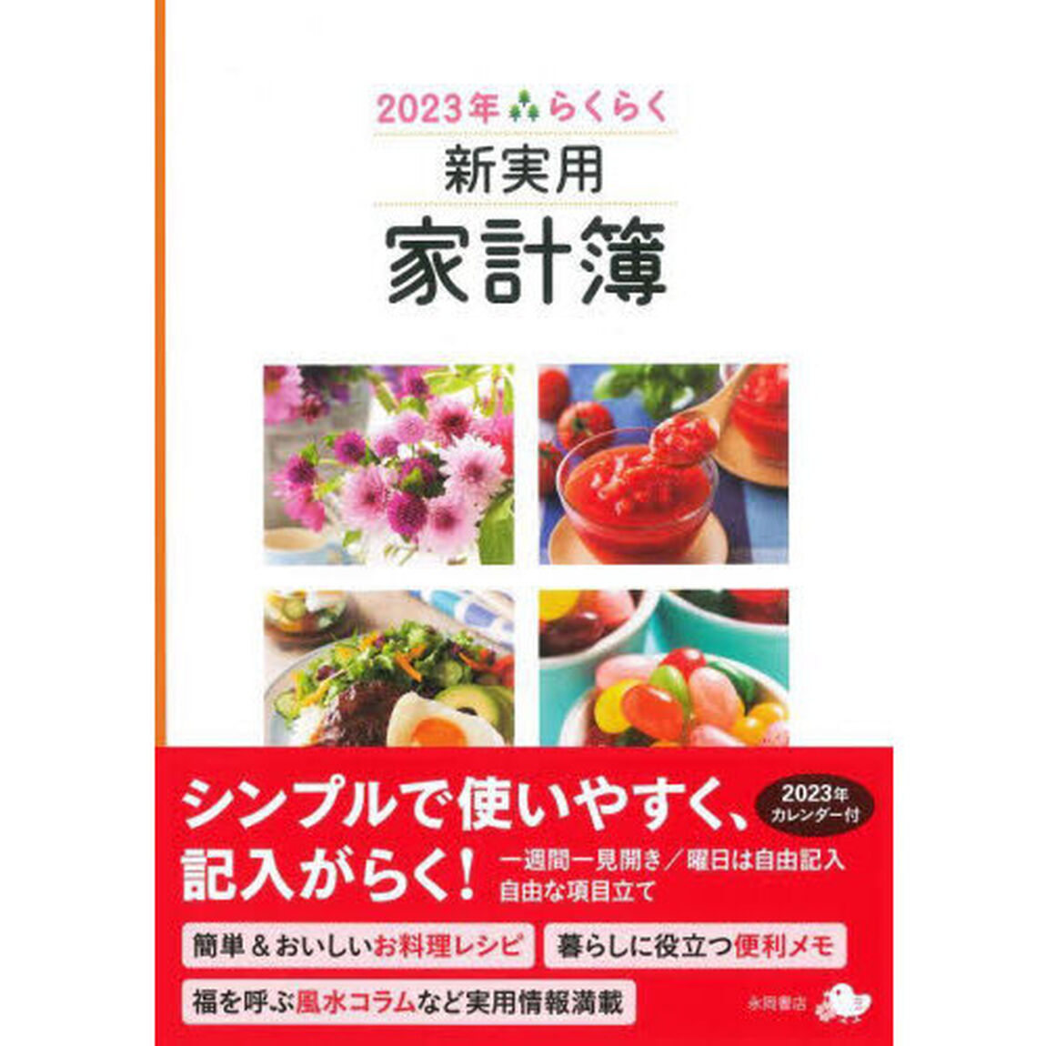 らくらく新実用家計簿
