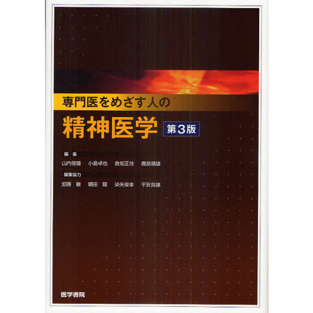 専門医をめざす人の精神医学「第３版」