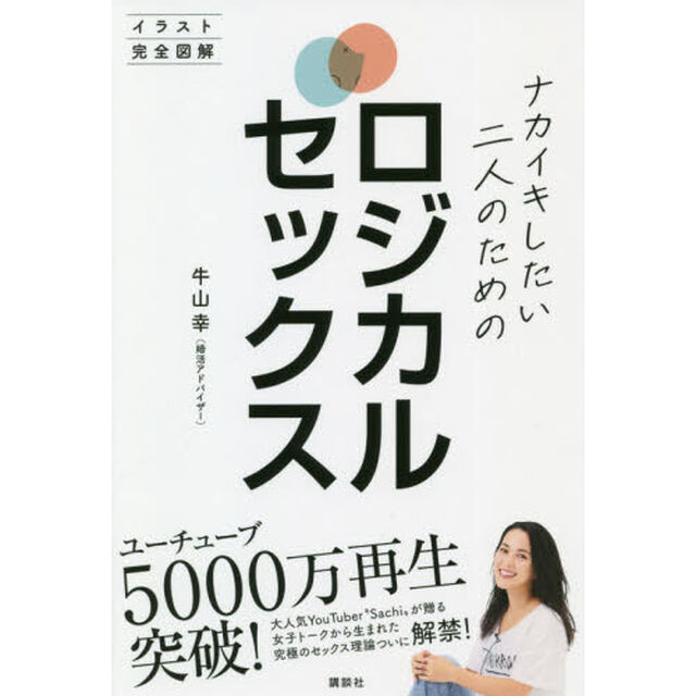 ナカイキしたい二人のためのロジカルセックス イラスト完全図解