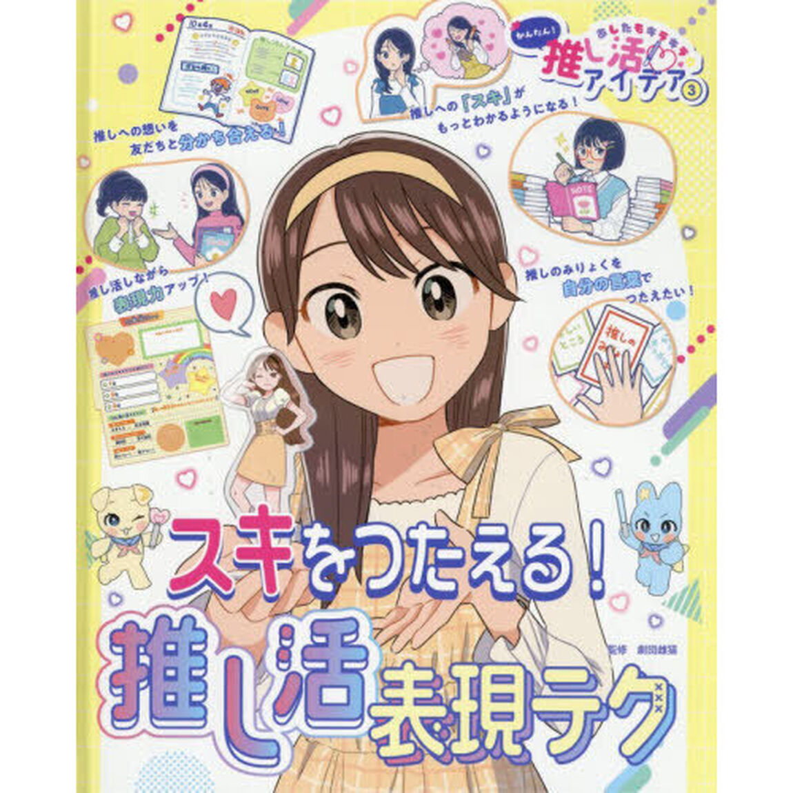あしたもキラキラ☆かんたん！推し活アイデア　３「スキをつたえる！推し活表現テク」