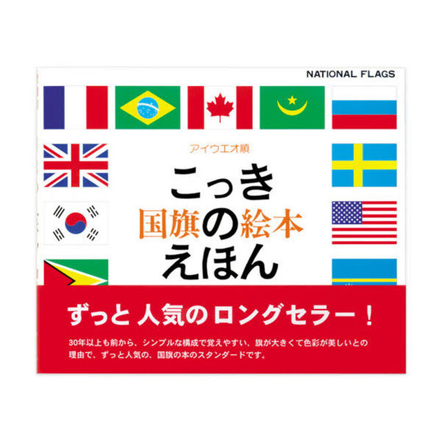 国旗のえほん