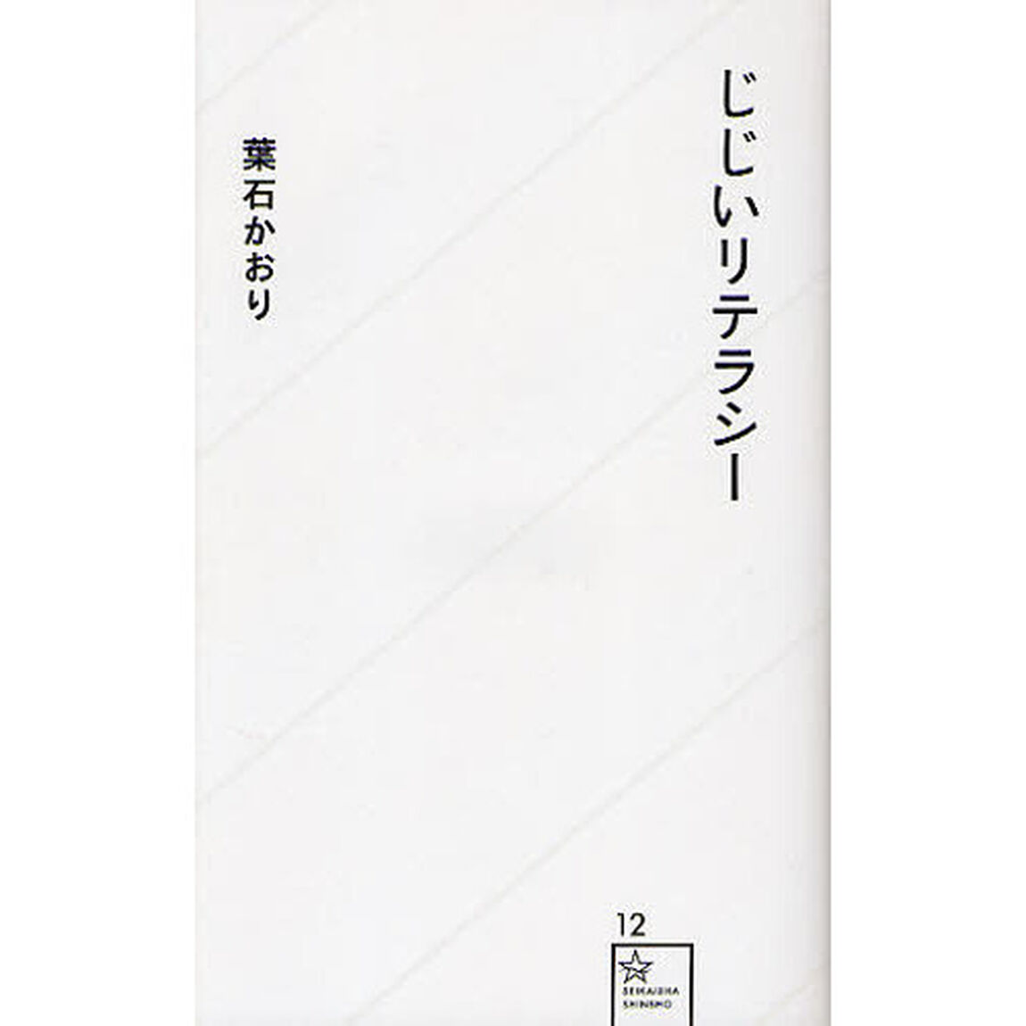 じじいリテラシー