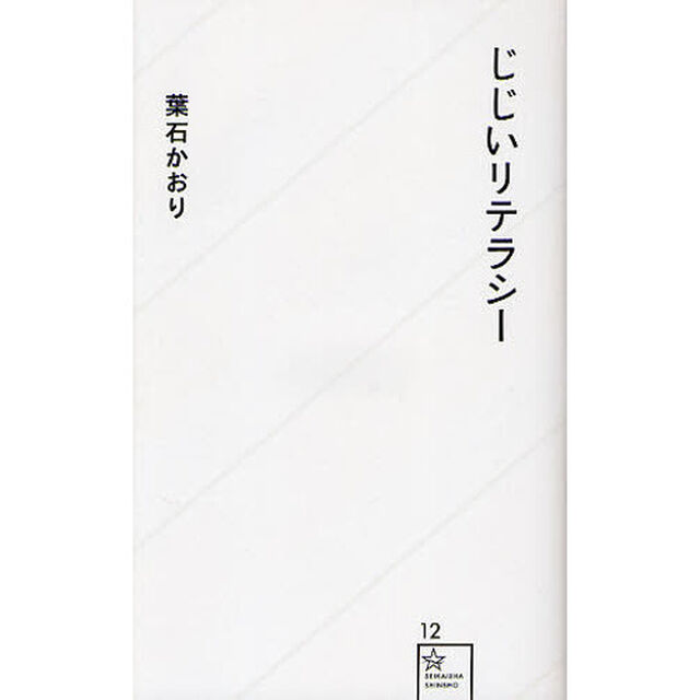じじいリテラシー
