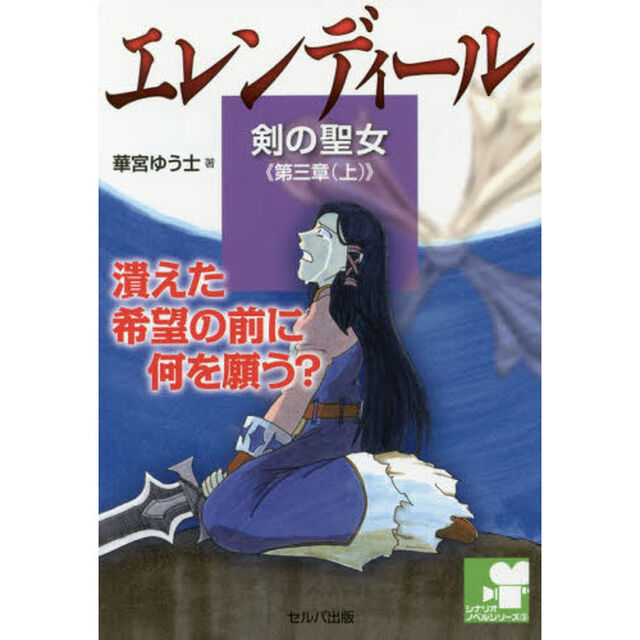 エレンディール　剣の聖女　第３章上「夜を裂く炎」