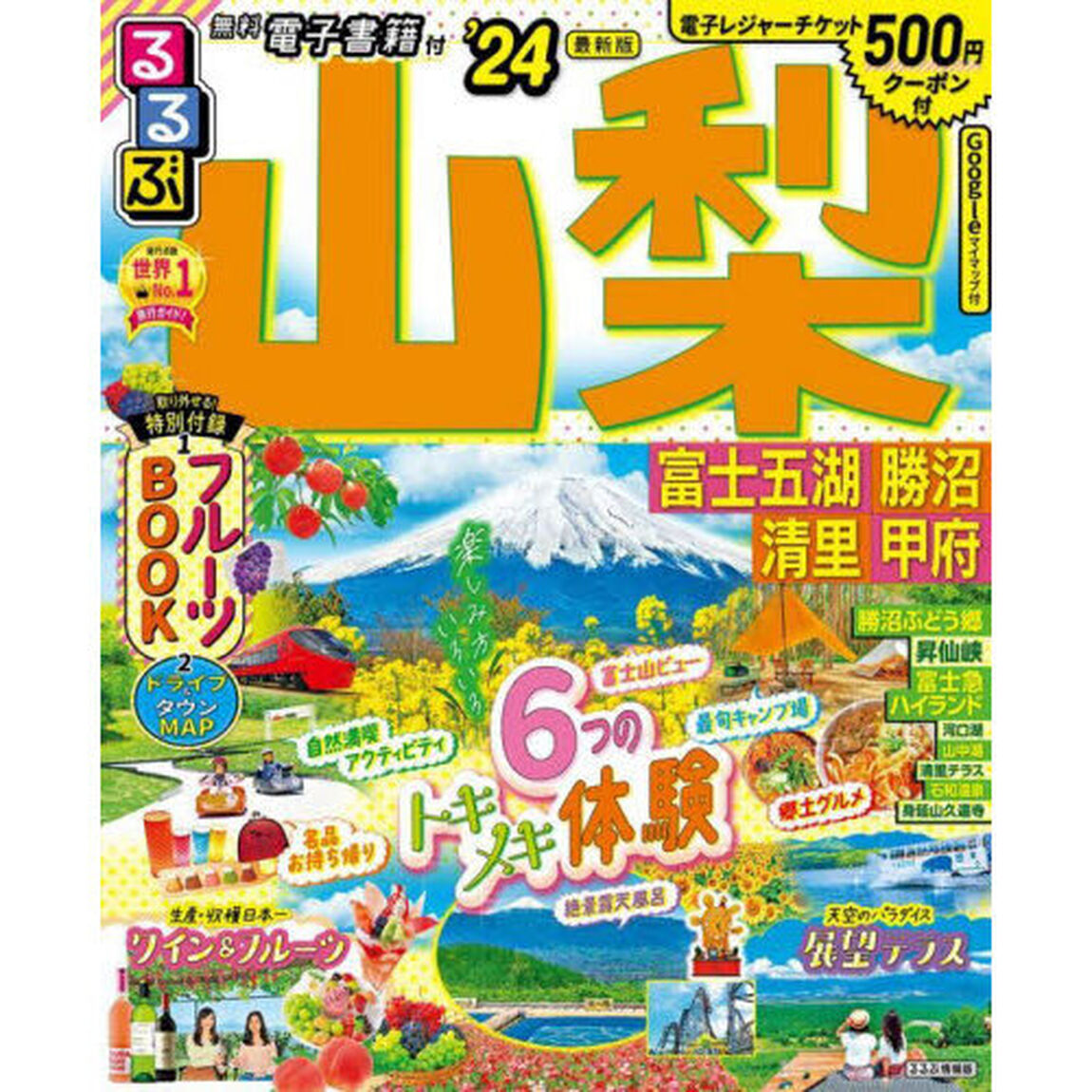 るるぶ山梨　富士五湖　勝沼　清里　甲府　&rsquo;２４
