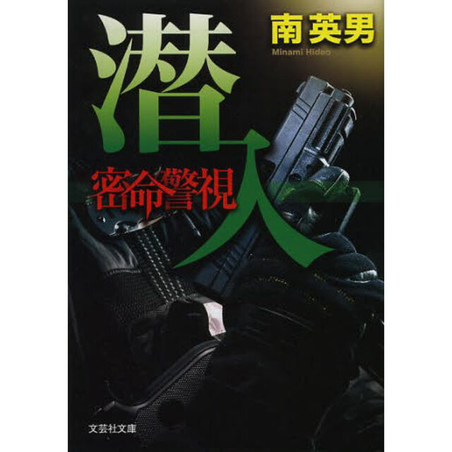 密命警視　〔３〕「潜入」