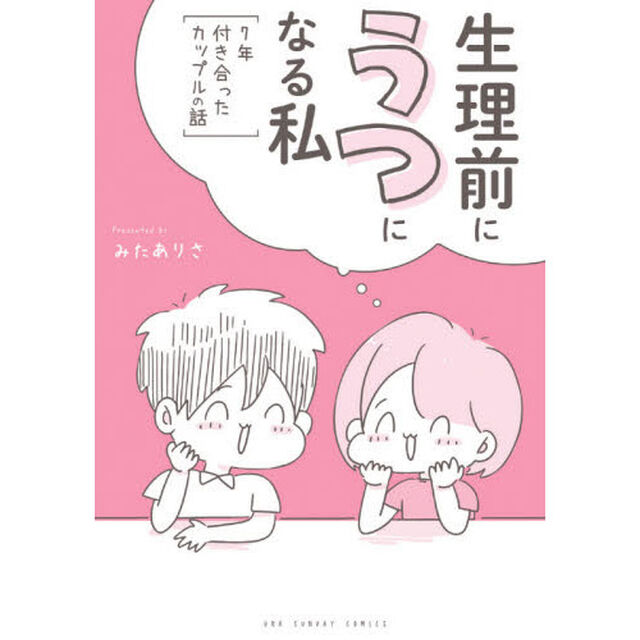 生理前にうつになる私　７年付き合ったカップルの話
