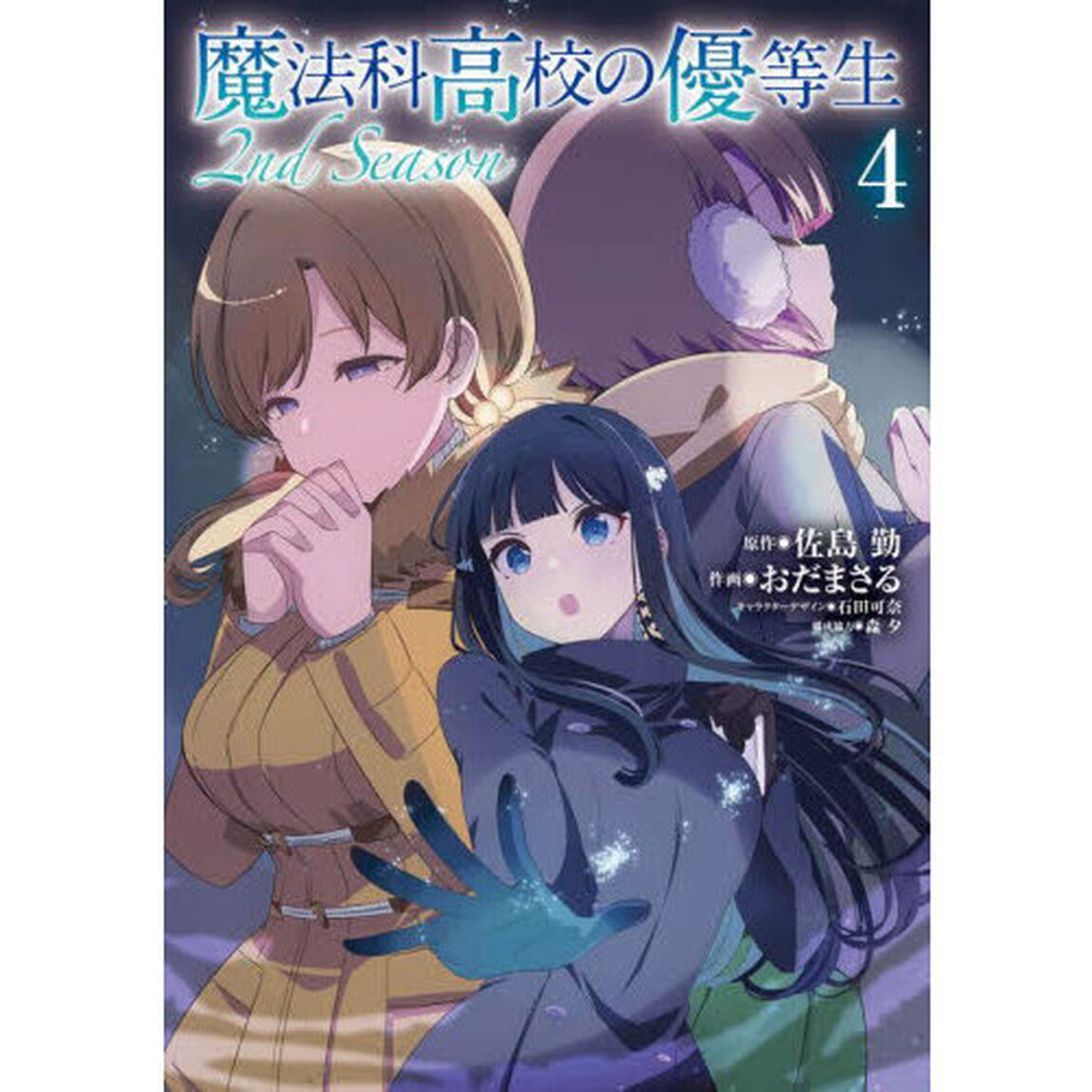魔法科高校の優等生２ｎｄ　Ｓｅａｓｏｎ　４