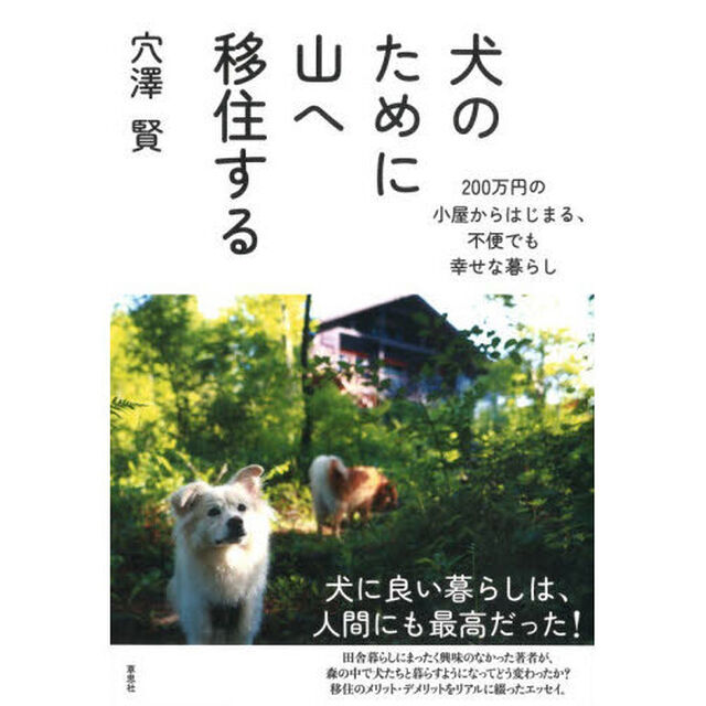 犬のために山へ移住する　２００万円の小屋からはじまる、不便でも幸せな暮らし