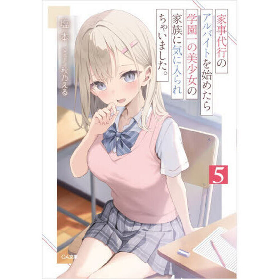 家事代行のアルバイトを始めたら学園一の美少女の家族に気に入られちゃいました。　５