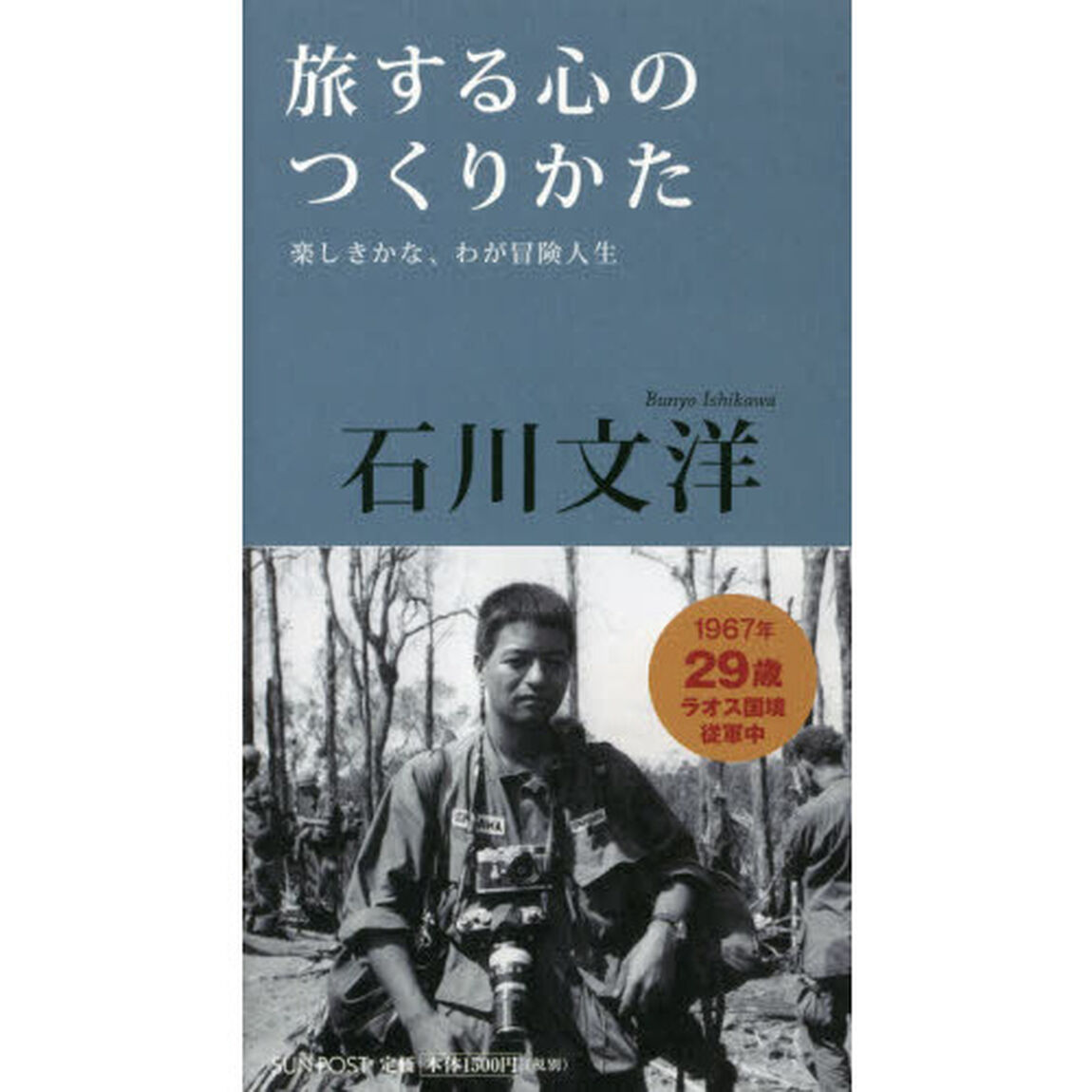 旅する心のつくりかた　楽しきかな、わが冒険人生
