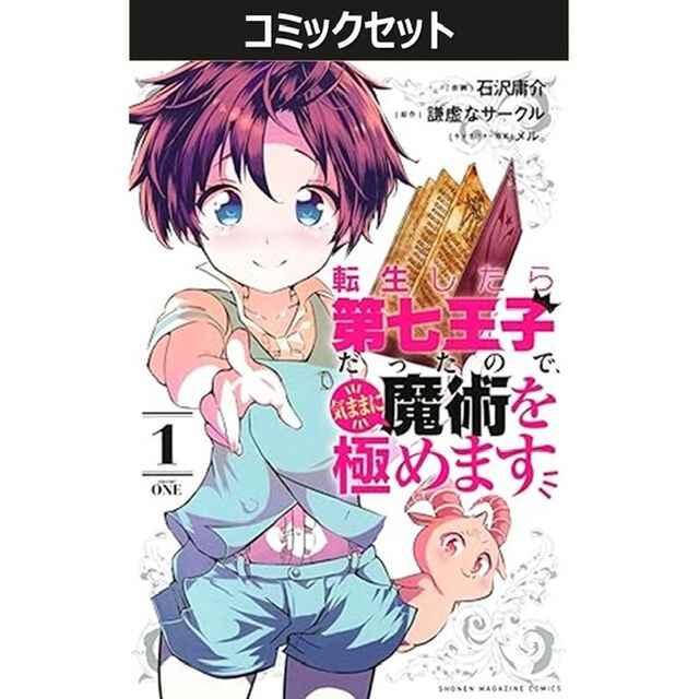 転生したら第七王子だったので、気ままに魔術を極めます　１－２３巻セット