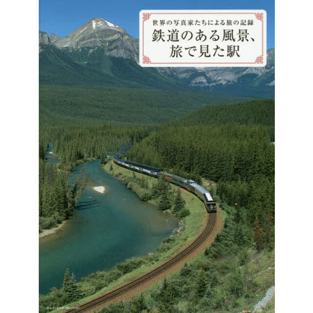 鉄道のある風景、旅で見た駅　世界の写真家たちによる旅の記録