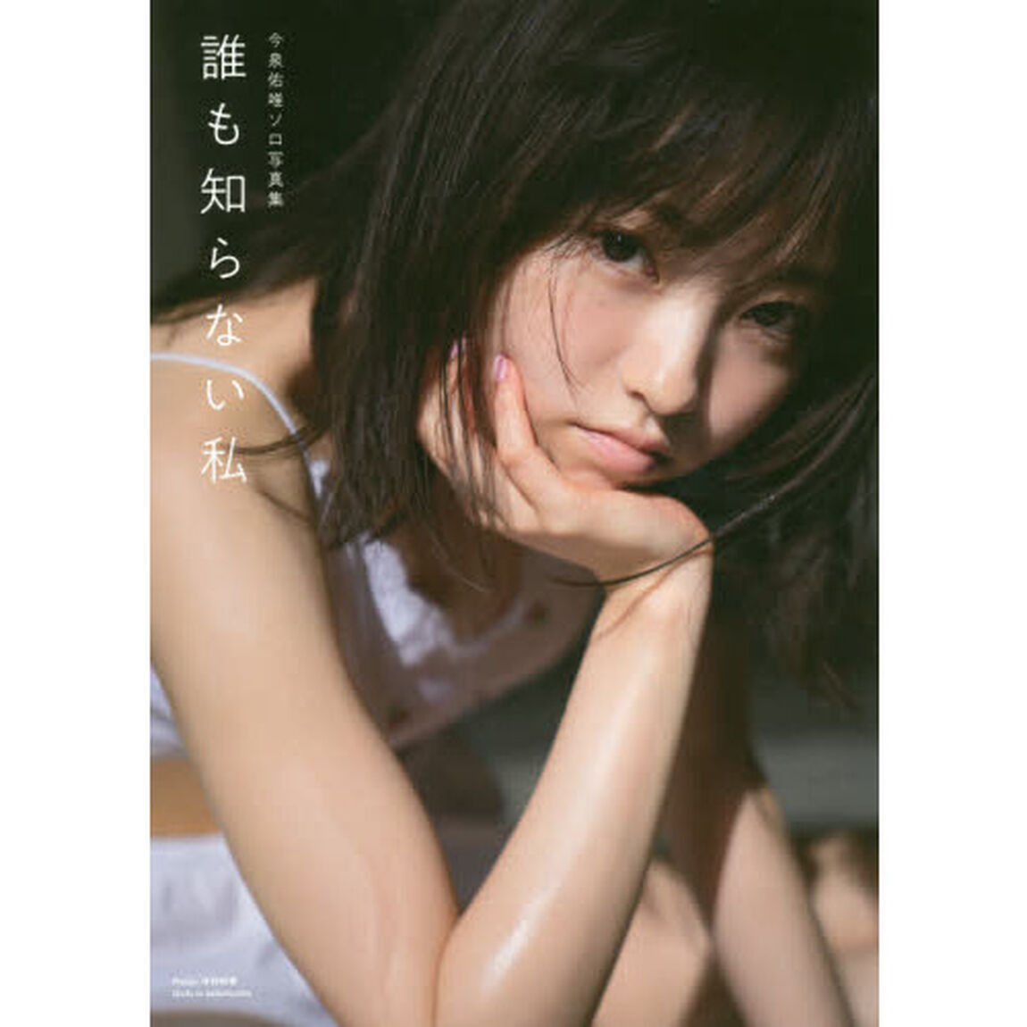 誰も知らない私　今泉佑唯ソロ写真集
