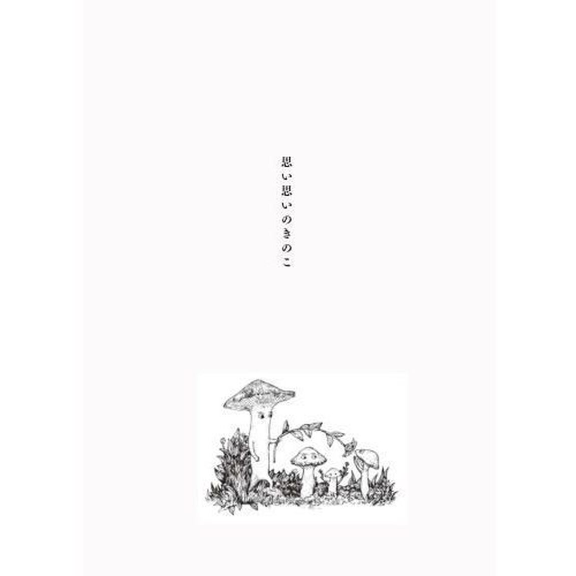 日々のきのこ