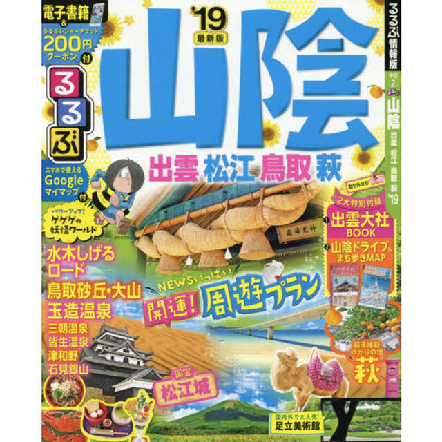 るるぶ山陰　出雲　松江　鳥取　萩　&rsquo;１９