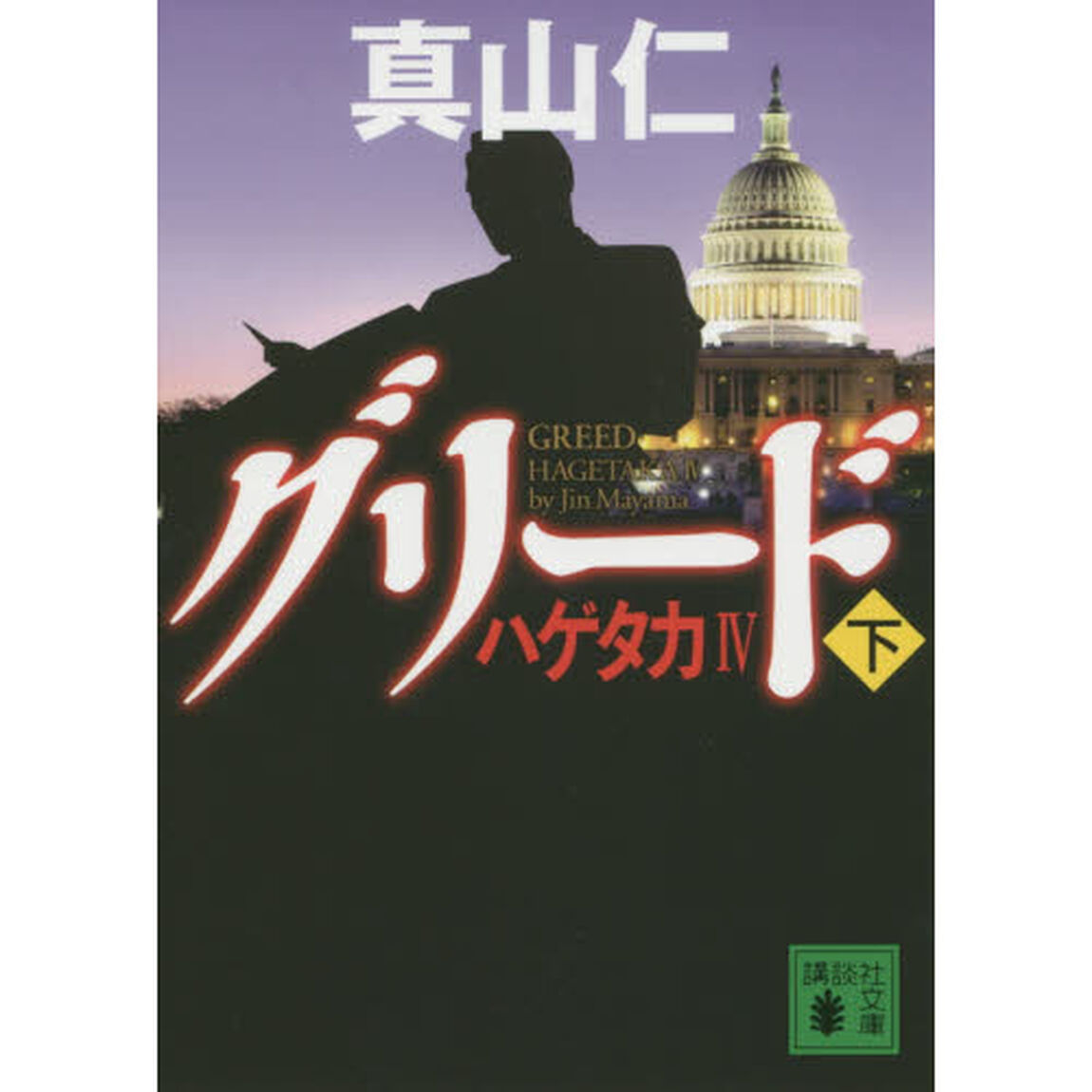 グリード　下