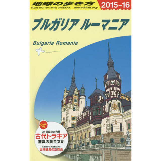 A28 地球の歩き方 ブルガリア ルーマニア 2015~2016「２０１５」「ブルガリア　ルーマニア」