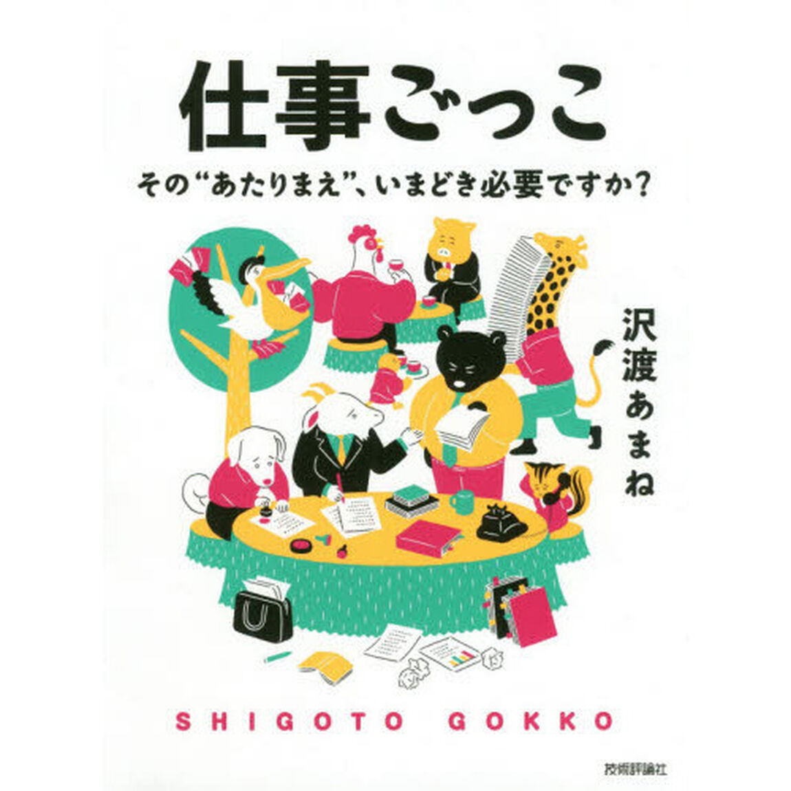 仕事ごっこ ~その&ldquo;あたりまえ"、いまどき必要ですか?