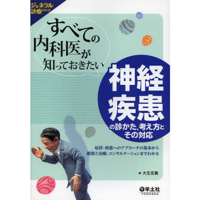 すべての内科医が知っておきたい神経疾患の診かた、考え方とその対応　症状・疾患へのアプローチの基本から鑑別と治療、コンサルテーションまでわかる
