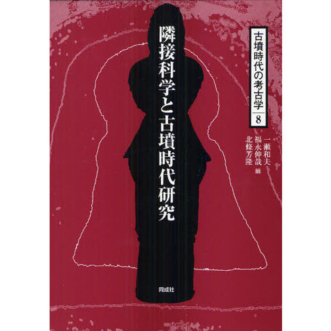 古墳時代の考古学　８「隣接科学と古墳時代研究」